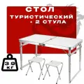 Стол складной туристический регулируемый 60х90 со стульями (2шт) 5см