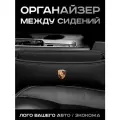 Porsche / Органайзер в Авто / Вставка Между Сидений