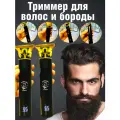 Триммер для бороды и усов, триммер для волос TimPax