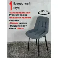 Стул для кухни поворотный, графит
