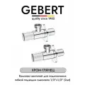 GEBERT CHROME GB54890.10 комплект угловых кранов 1/2 для подключения гибкой подводки смесителя или водонагревателя (2 шт.), хром глянец