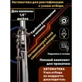 Автоматика старт-стоп для самогонного аппарата с узлом отбора по жидкости 1,5 дюйма для ректификации