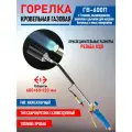 Горелка газовоздушная REXANT ГВ-600П кровельная 6 см/85 см с пьезоподжигом