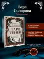 Гадальные карты Таро Теней Веры Скляровой с книгой инструкцией для гадания