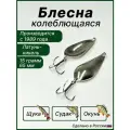 Блесна Атом, колебалка