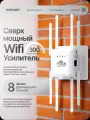 Усилитель Wi-Fi сигнала, расширитель зоны wifi покрытия, точки доступа до 300 м2 / репитер WiFi интернета до 300 Мбит/с, 8 антенн, 2,4 GHz, белый