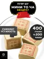 Китайский чай Пуэр Шу Мини То Ча Квадрат от Полезный чай / HEALTHY TEA, 400 г