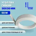 Угол гибкий универсальный ПВХ, 30х30 мм, белый, 50 м