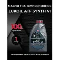 ATF SYNTH VI синтетика 1л 3722206