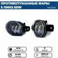 Противотуманные фары ПТФ светодиодные, 50W 5 линз для Nissan X-Trail I, III / Teana J31, J32, L33 /Qashqai I /Almera N16