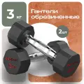 Гантели 3 кг 2 шт обрезиненные PROIRON, для фитнеса и спорта, черный и хром