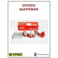 Опора шаровая . ВАЗ 01-07 креп.+см. TRS Спорт (4шт.) Трек трек BJST-109 Трек арт. BJST-109