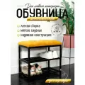 Обувница с мягким сидением