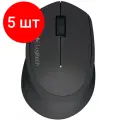 Комплект 5 штук, Мышь компьютерная Logitech M280 Black 910-004306 беспроводная