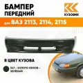 Бампер передний в цвет кузова для ВАЗ 2114 2115 2113 Стандарт 347 - Золото инков - Зеленый