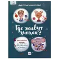  Шиманская В. Где живут эмоции? Практические задания для развития эмоционального интеллекта мягкий