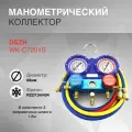 Коллектор двухвентильный R22/134/404 1.8м стекло DSZH WK-C7201S блистер