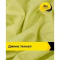Ткань джинсовая стрейч для шитья и рукоделия 2 м*147 см, цвет желтый