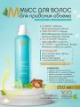 Moroccanoil Volumizing Mousse - Мусс для объема 250 мл