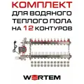 Комплект водяного теплого пола до 160м² (коллектор на 12 выходов) WERTEM