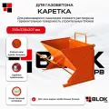 Каретка для газобетона 250мм 250х238х207мм