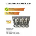 Комплект шатунов 4 шт подходит для автомобилей 2110, Лада Калина, Гранта