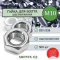 Гайка шестигранная М10 DIN 934, шаг резьбы 1,5, класс прочности 8 Sorrex OY (500 штук)