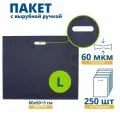 Пакет с вырубной ручкой, COEX темно-синий 60 мкм, 600 х 500 + 30 мм, 250 шт.