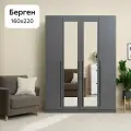Шкаф для одежды Нонтон Берген, 160х52х220 см, 2 зеркала, серый графит