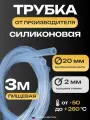 Трубка силиконовая 20х2, внутренний диаметр 20 мм, толщина стенки 2 мм, шланг пищевой, термостойкий, длина 3 метра