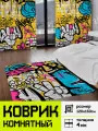 Коврик Simpatico Граффити, под кресло, безворсовый, 120х150см