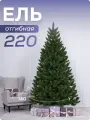Ель искусственная зеленая ПВХ 220 см