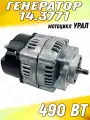Генератор 14.3771 на мотоцикл Урал (14В, 490Вт)