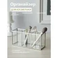 Органайзер для косметики из стекла/ три отделения/ профиль серебристый