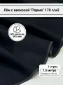 Ткань для шитья лён с вискозой однотонный Парма цвет черный отрез 1,5 метра