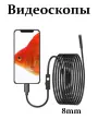 Эндоскоп Промышленный, промышленный, для телефона, Android/iOS, USB, IP67
