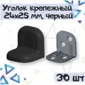 Уголок крепежный 24х25 мм с пластиковой крышкой, цвет - черный, 30 шт