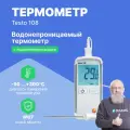 Testo 108 - Водонепроницаемый термометр с возможностью подключения зондов т/п Тип Т и К