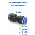 Фитинг прямой цанговый 8 мм соединитель трубок, пневматический, быстросъемный, Пневмофитинг, (10 шт.)