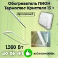 Обогреватель пион / PION Glass Crystal 1300 Вт с терморегулятором + крепления на стену