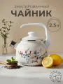 Чайник для плиты, Лысьвенские эмали 2,5л. Эмалированный Унесенные ветром со свистком