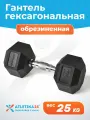 Гантель гексагональная 25 кг Atletika24