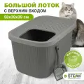 Лоток для кошек STEFAN (Штефан) большой, закрытый с верхним входом,(ХL), 58х39х39см, серый, AT10071