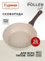 Сковорода глубокая 26 см с антипригарным покрытием, индукция, Гурман Pollen light