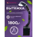 Вытяжка для кератина и ботокса