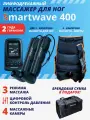 Массажер лимфодренажный Smartwave 400 для тела: для ног и шорты - 4 камеры, 3 режима, от сети, сумка