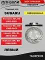 Диск тормозной (перфорированный) передний левый для Subaru Forester 1997-2021, Impreza 1992-2012 , Legacy 2003-2022, Outback 1998-2022