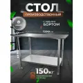 Стол производственный разделочный металлический из нержавеющей стали 120х50 с БОРТОМ