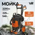 Мойка высокого давления VR PWI2255, 3200Вт, 225бар, 10м, 540л/ч