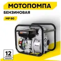 Мотопомпа HUTER MP-80, центробежная, самовсасывающая, для чистой воды, 7 л. с, 3800 об/мин, 80/3 мм/дюйм, 900 л/мин